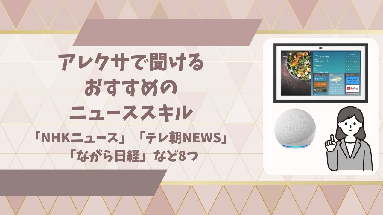 アレクサニュースおすすめアイキャッチ画像