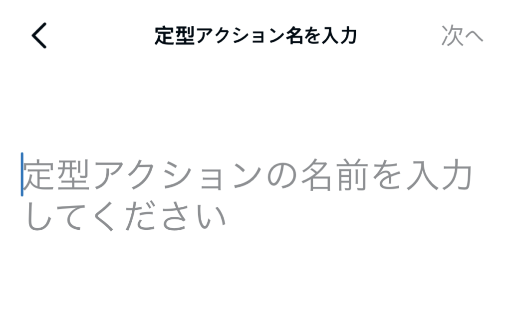 定型アクション設定5