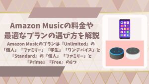 Amazon Music　料金プランアイキャッチ画像