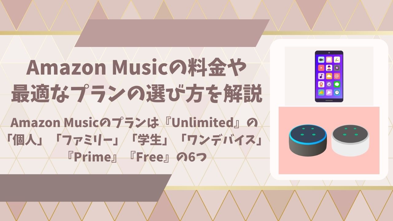 Amazon Musicの料金や最適プランの選び方アイキャッチ画像
