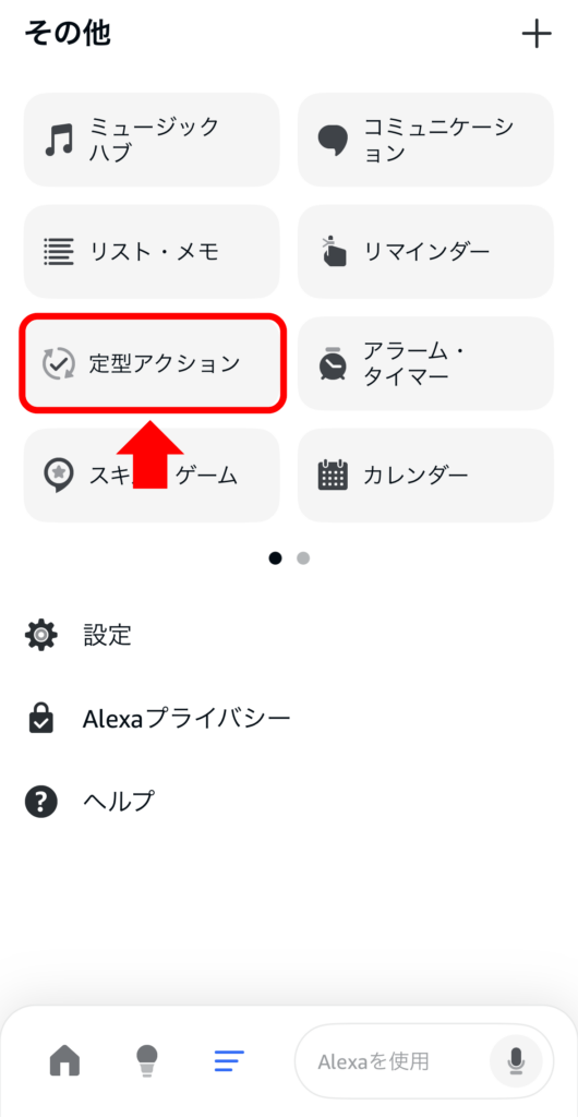 定型アクション設定2