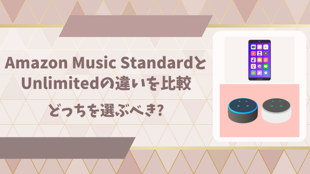 Amazon Music Standardアイキャッチ画像