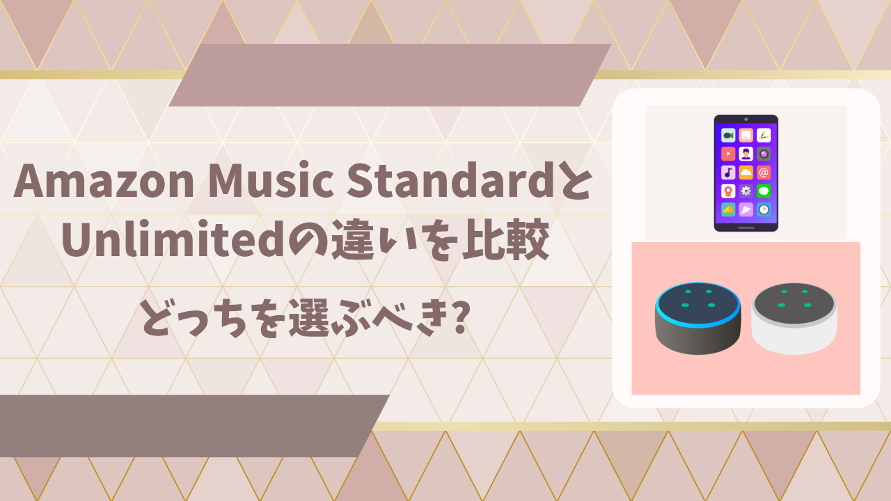 Amazon Music Standardアイキャッチ画像