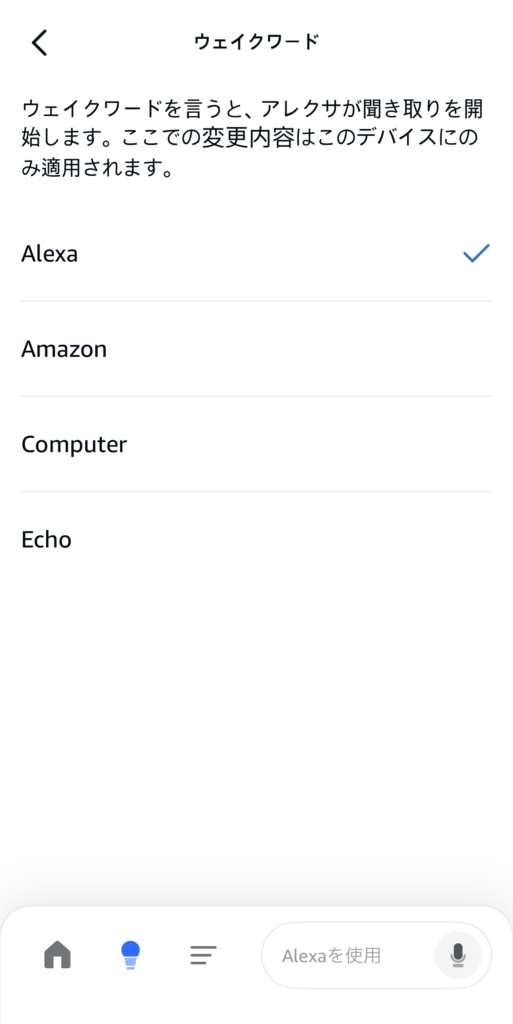 ウェイクワード変更4