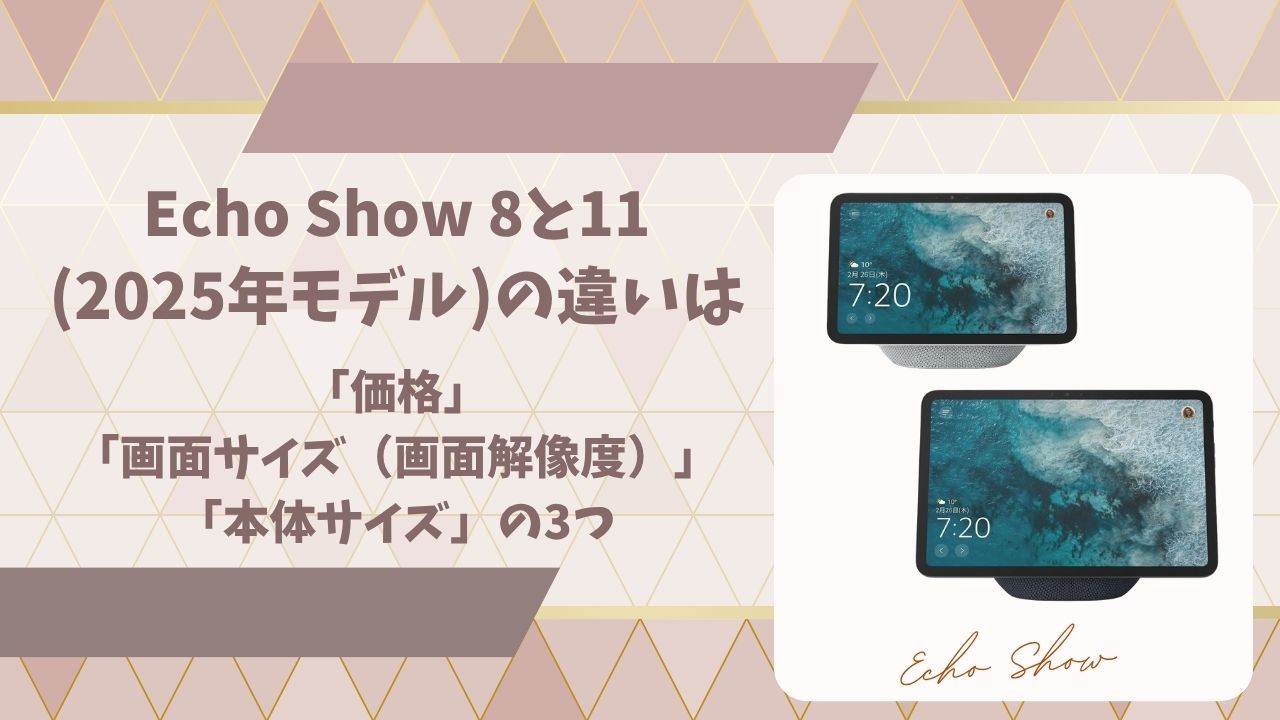 Echo Show 8と11(2025年モデル)の違いはアイキャッチ画像
