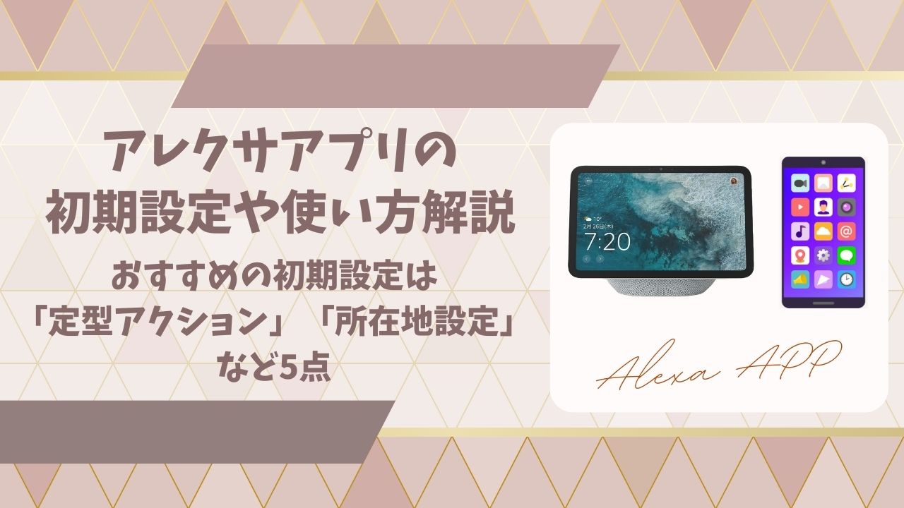 アレクサアプリ初期設定アイキャッチ画像