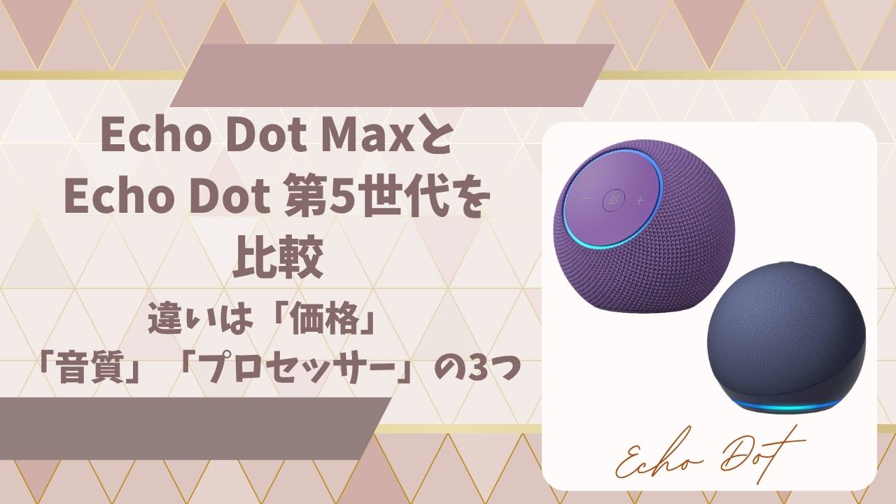 Echo Dot MaxとEcho Dot 第5世代を比較アイキャッチ画像