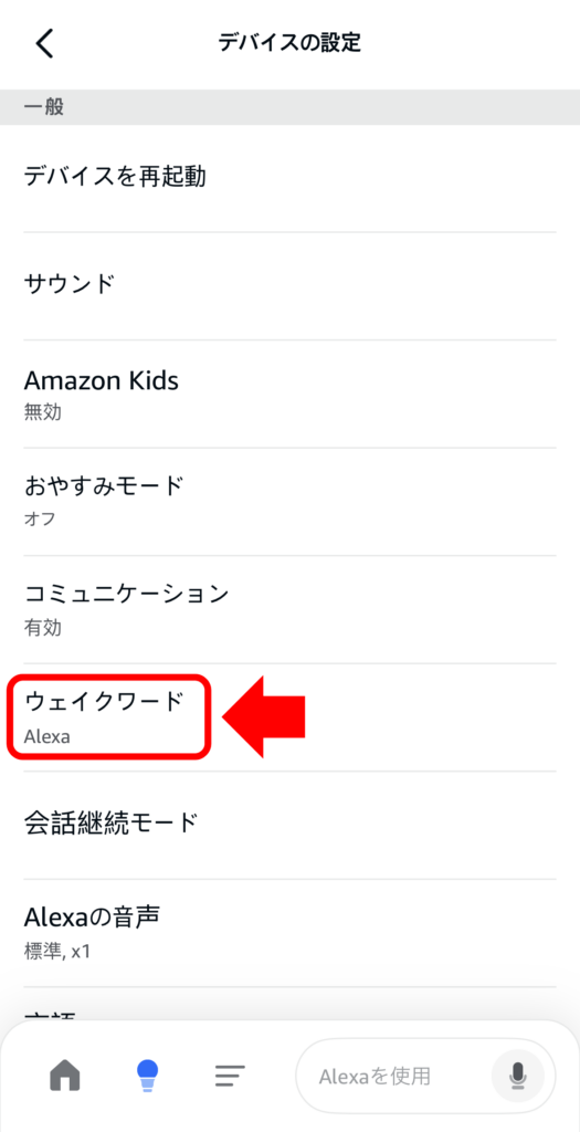ウェイクワード変更3