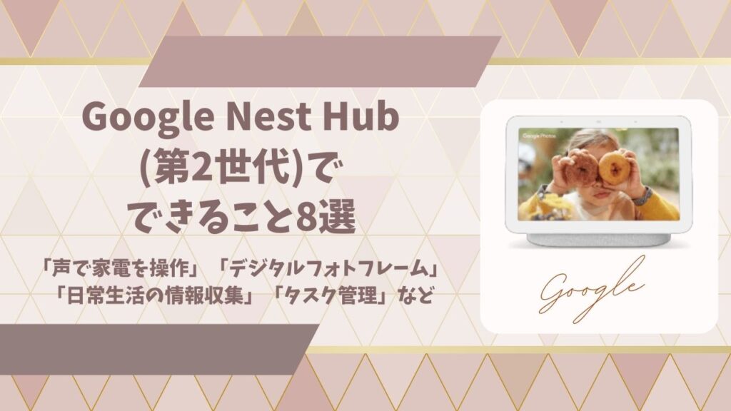 Google Nest Hub 第2世代でできることアイキャッチ画像