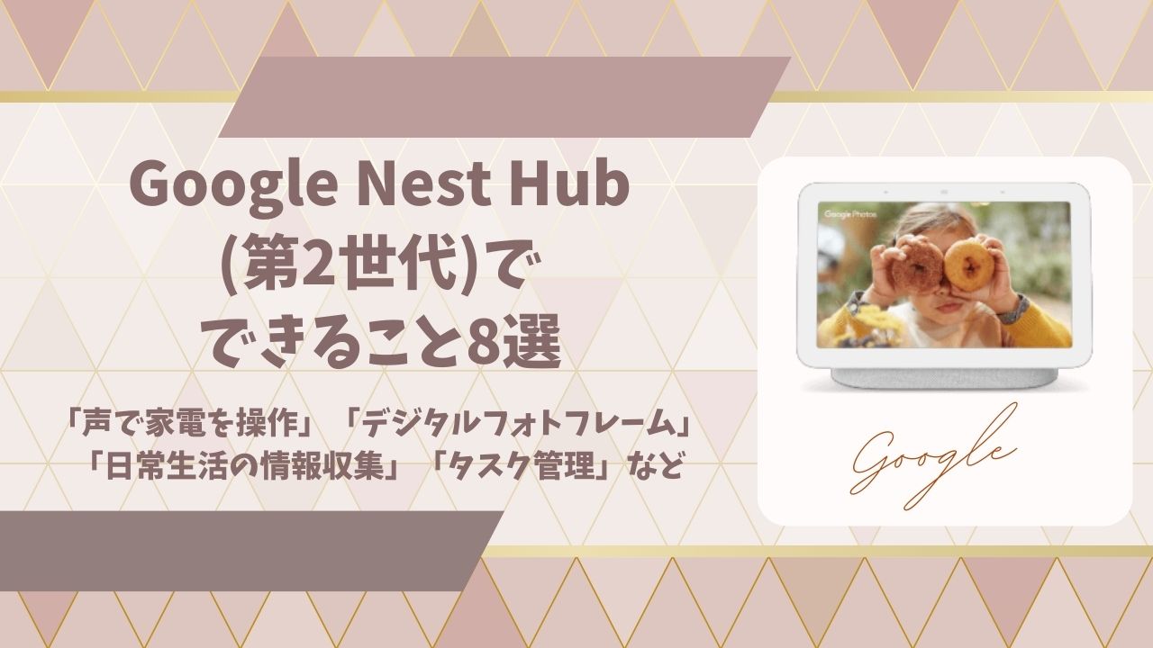 Google Nest Hub 第2世代でできることアイキャッチ画像