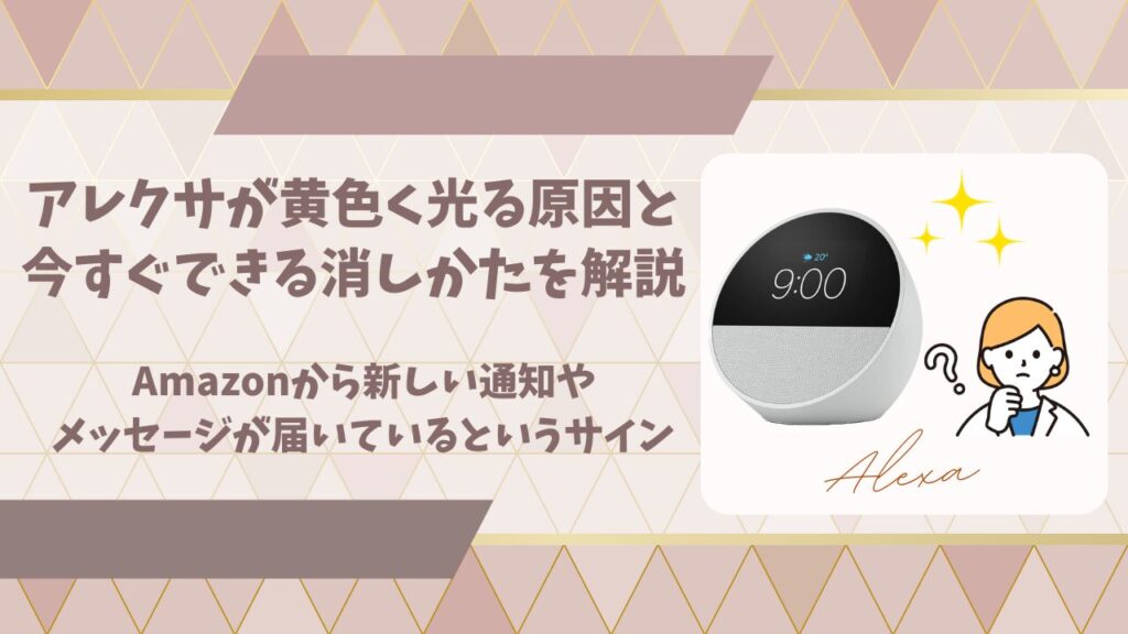アレクサ黄色光るアイキャッチ画像