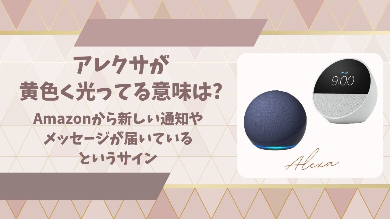 アレクサが黄色く光ってる意味はアイキャッチ画像