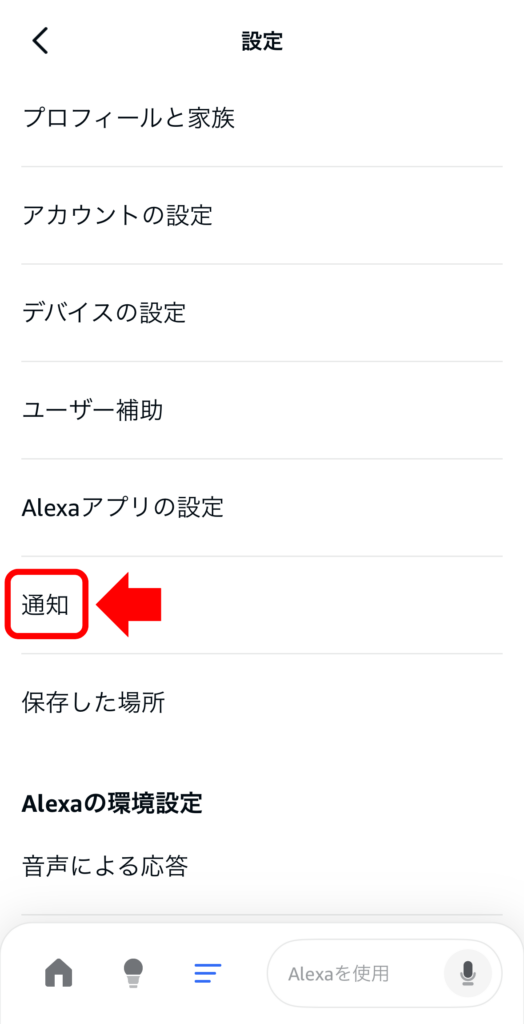 アレクサ通知設定3