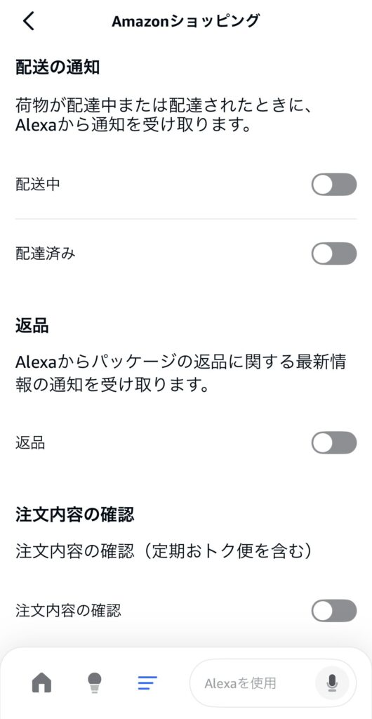 アレクサ通知設定5-2