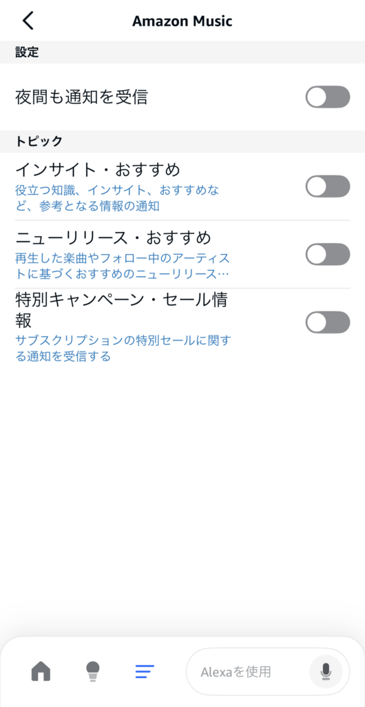 Amazon通知設定5-1
