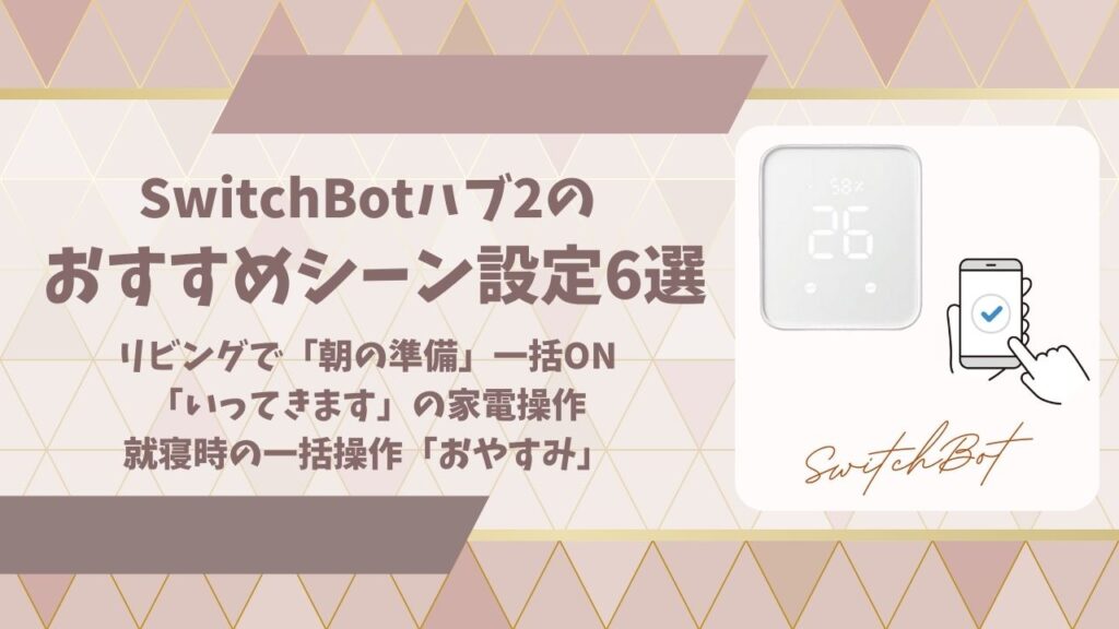 SwitchBotハブ2シーン設定アイキャッチ画像