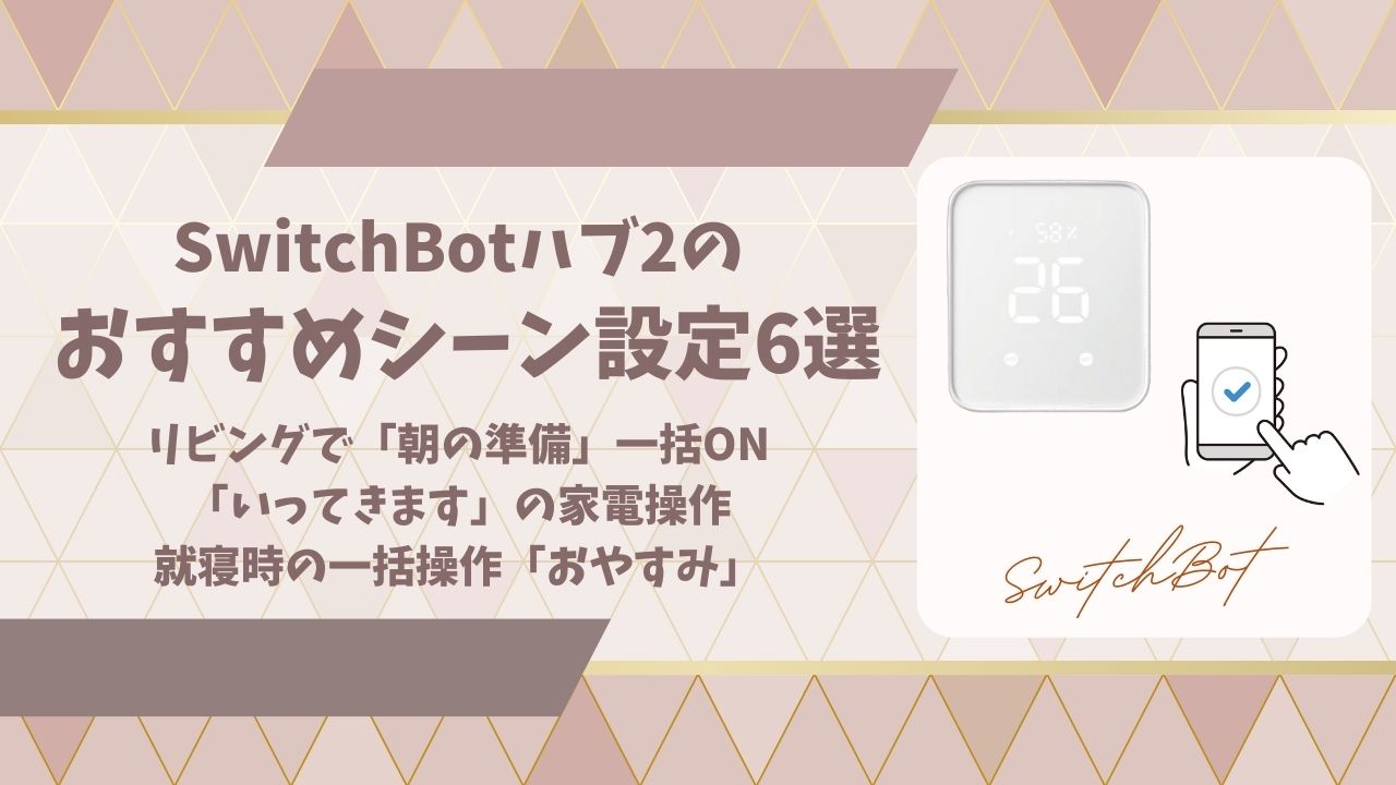 SwitchBotハブ2シーン設定アイキャッチ画像
