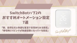 スイッチボットハブ2オートメーション設定アイキャッチ画像