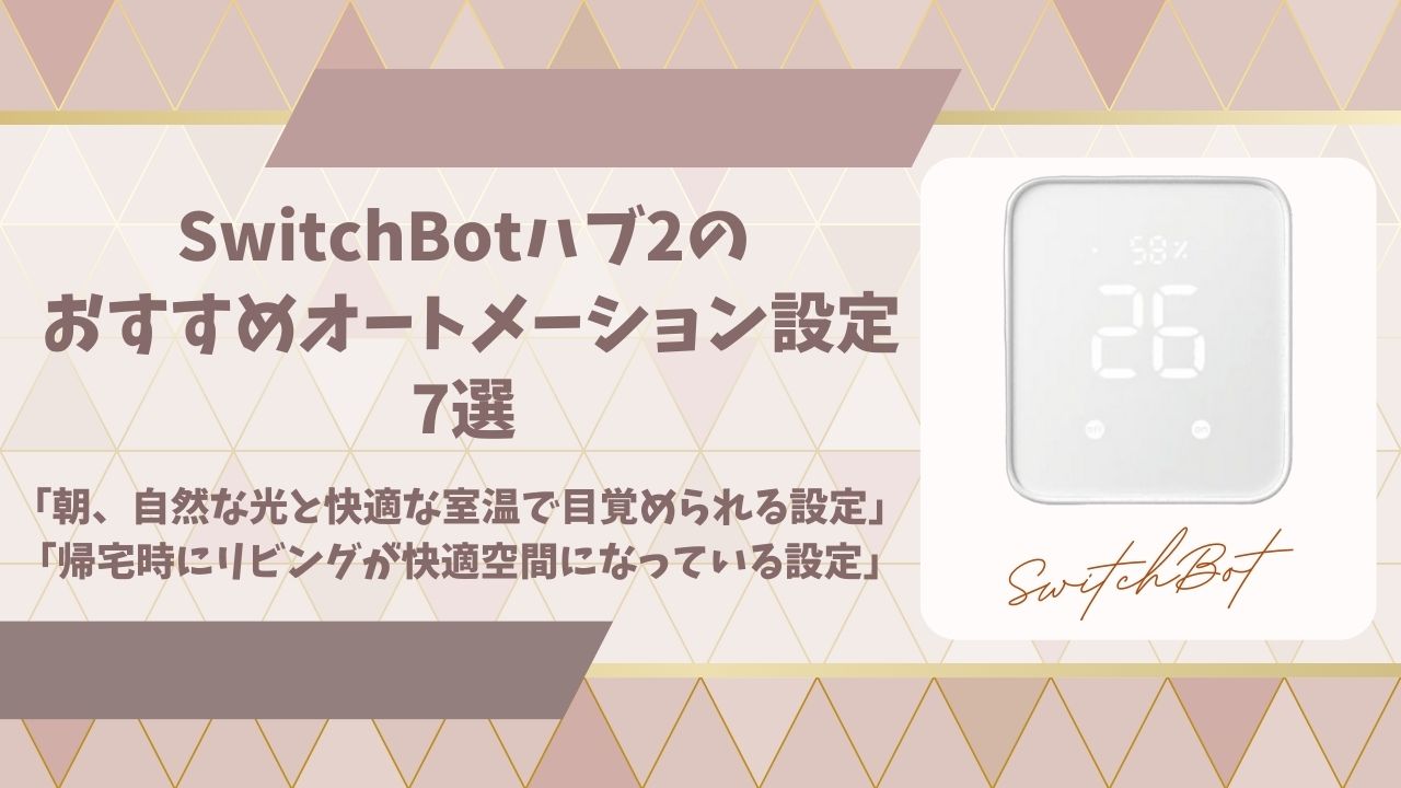 スイッチボットハブ2オートメーション設定アイキャッチ画像