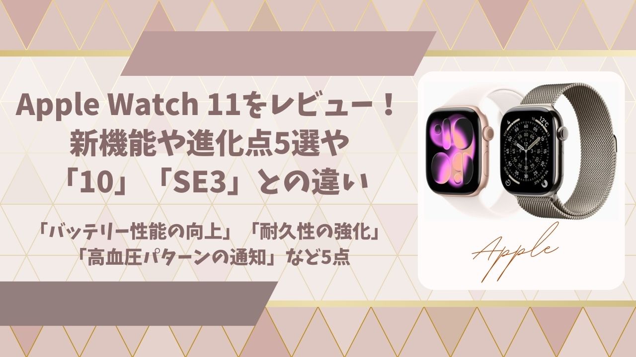 Apple Watch 11をレビューアイキャッチ画像