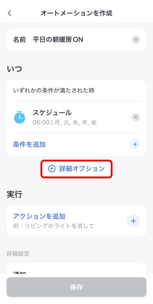 オートメーション設定4