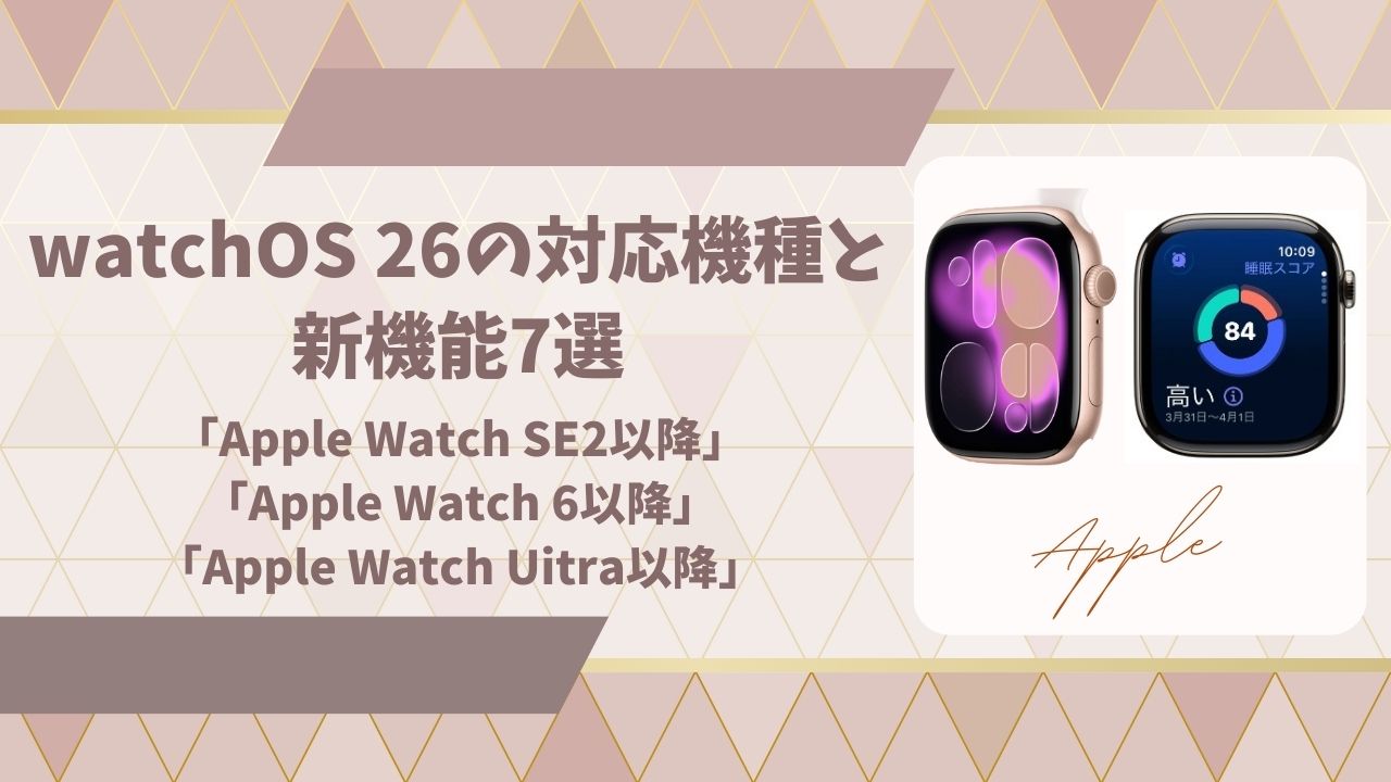 watchOS 26の対応機種アイキャッチ画像