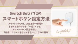 SwitchBotハブ2スマートボタン設定アイキャッチ画像