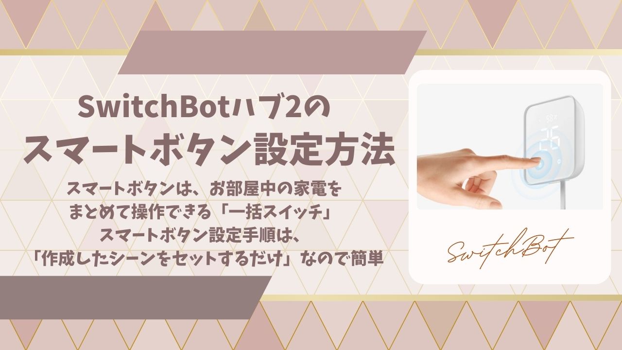 SwitchBotハブ2スマートボタン設定アイキャッチ画像