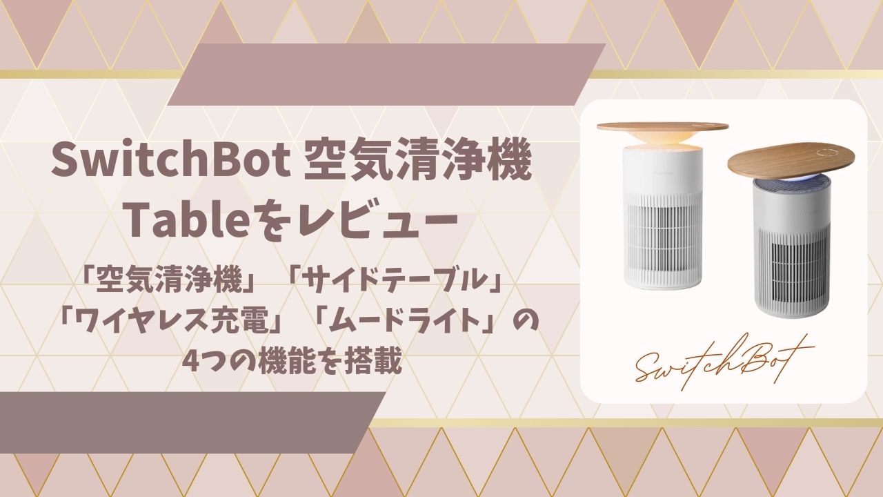 SwitchBot 空気清浄機 Tableをレビューアイキャッチ画像