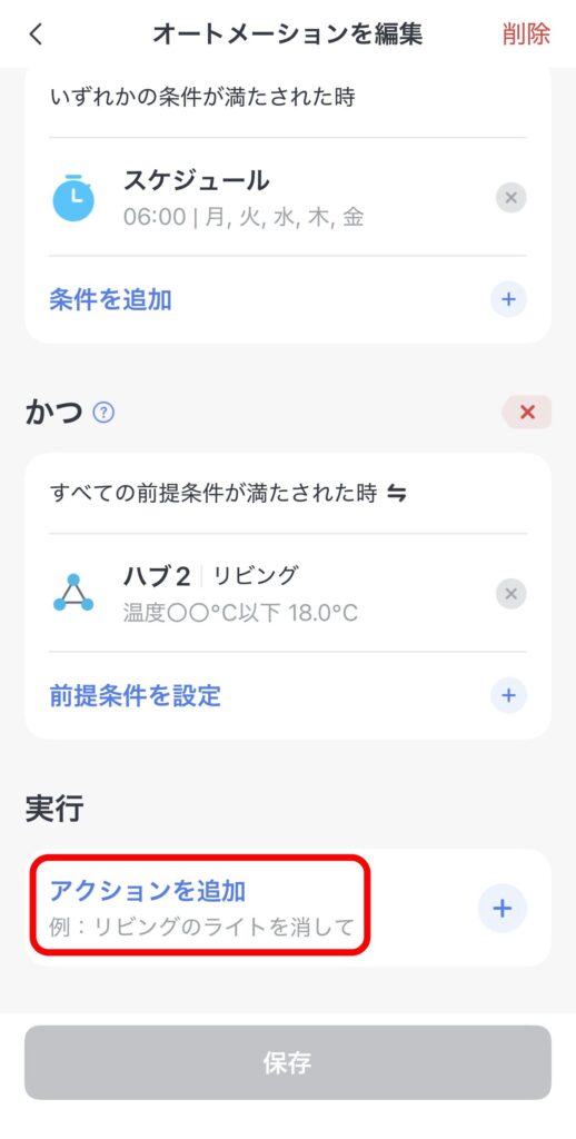 オートメーション設定6
