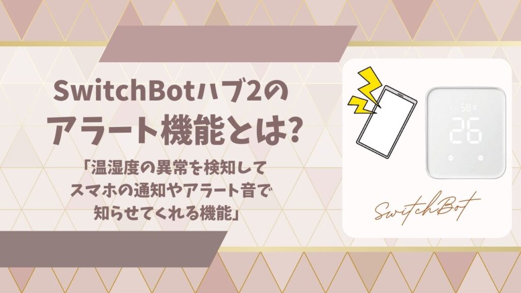 SwitchBotハブ2アラートアイキャッチ画像