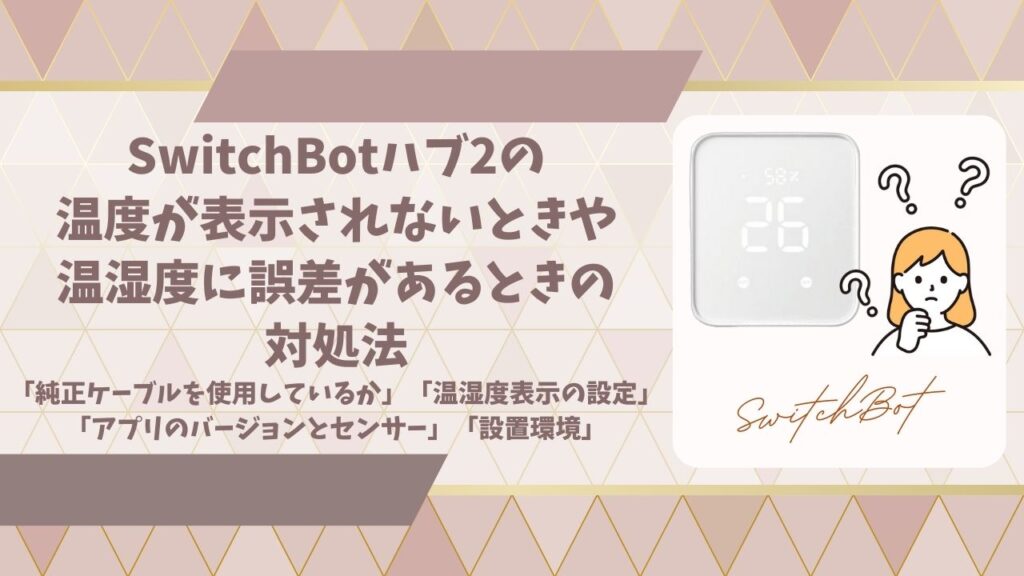SwitchBotハブ2温度表示されないアイキャッチ画像