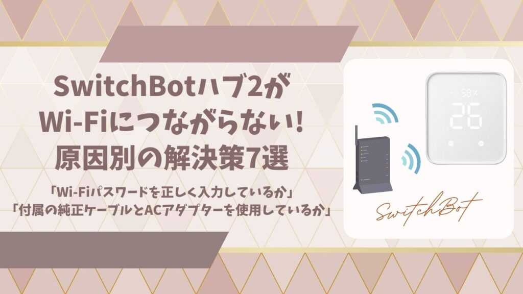 SwitchBotハブ2Wi-Fiつながらないアイキャッチ画像