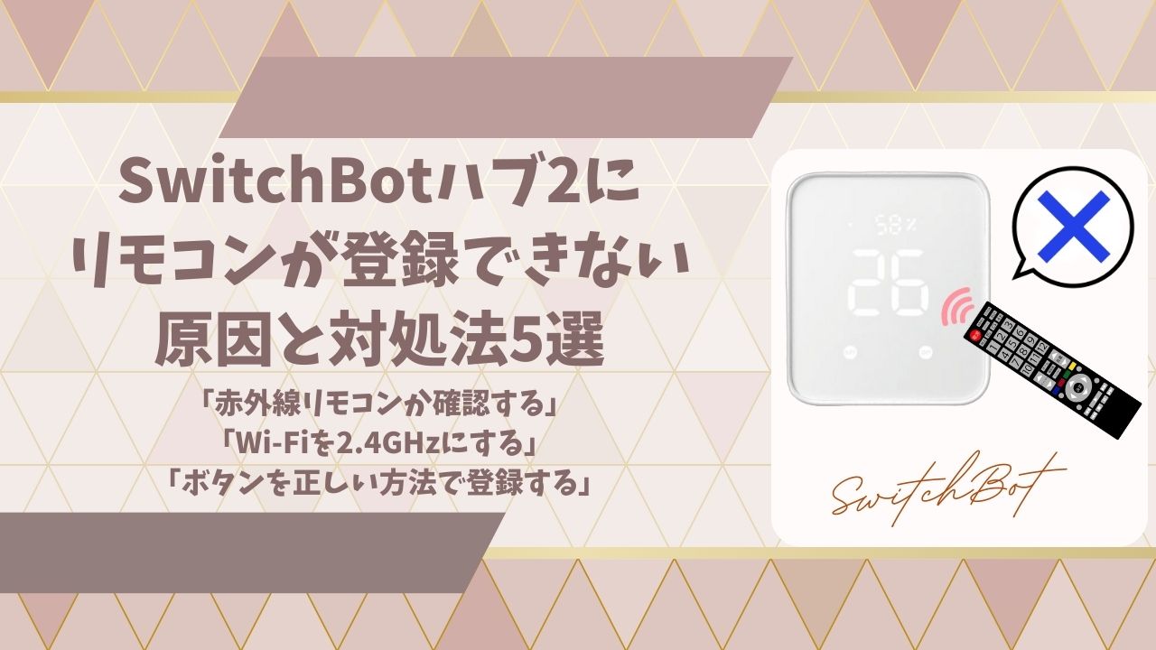 SwitchBotハブ2リモコン登録できないアイキャッチ画像