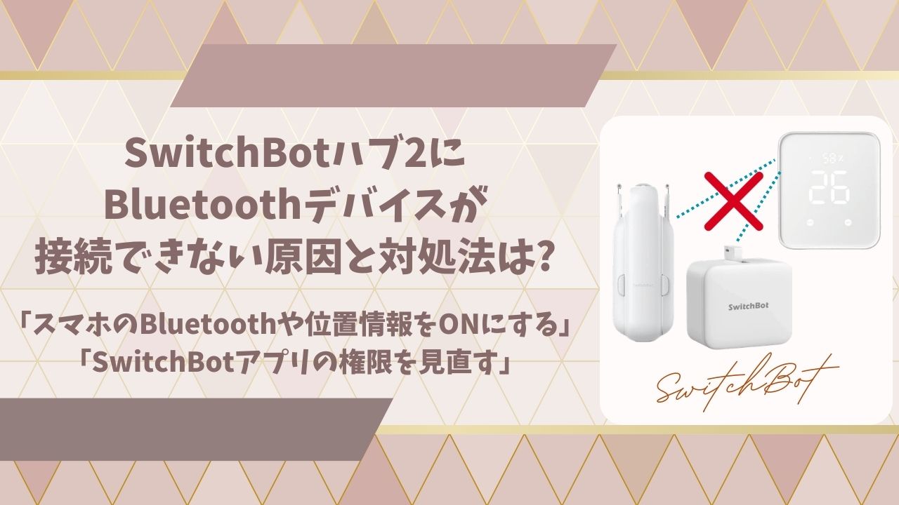SwitchBotハブ2Bluetooth接続できないアイキャッチ画像