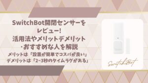 SwitchBot開閉センサーレビューアイキャッチ画像